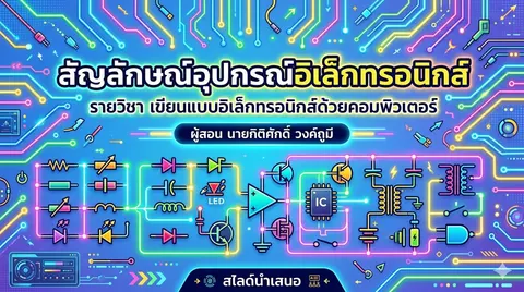 การสร้างปกสไลด์