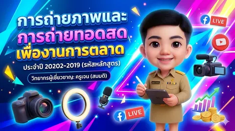 "การถ่ายภาพและการถ่ายทอดสดเพื่องานการตลาด 20202-2019"