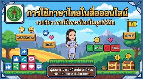 การใช้ภาษาไทยในยุคดิจิทัล