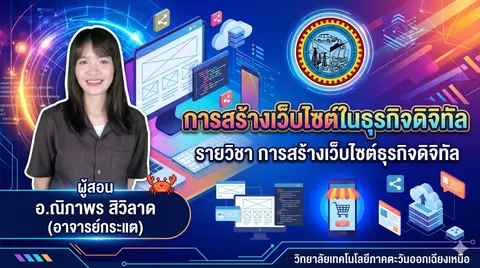 หน้าปกสไลด์เรื่อง "การสร้างเว็บไซต์ในธุรกิจดิจิทัล 