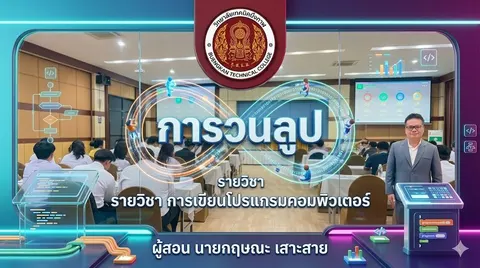 รายวิชาการเขียนโปรแกรม