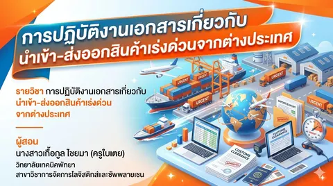 การปฏิบัติงานเอกสารเกี่ยวกับนำเข้า-ส่งออกสินค้าเร่งด่วนจากต่างประเทศ
