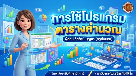 ช่วยสร้างภาพหน้าปกสไดล์วิชา "การใช้โปรแกรมตารางคำนวณ" รผู้สอน ธิรรัตน์ บุญหา (ครูต้นหอม) วิทยาลัยอาชีวศึกษาปัตตานี สาขาวิชาเทคโนโลยีธุรกิจดิจิทัล  ใส่ภาพและองค์ประกอบที่เกี่ยวข้องกับเรื่องนี้  ธีมสีสีนสดใส โทนฟ้า