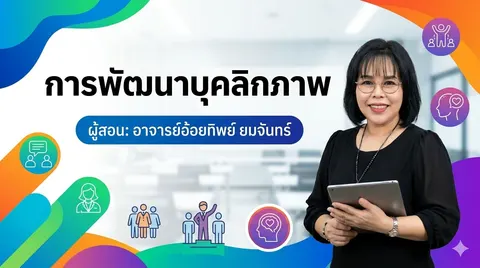 ปกงานพัฒนาบุคลิกภาพ