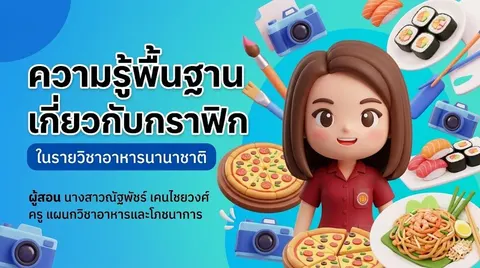 อาหารนานาชาติ