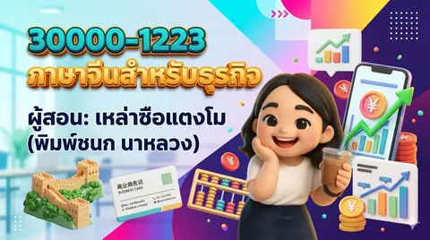 30000-1223 ภาษาจีนสำหรับธุรกิจ
