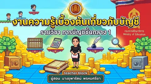 วิชาการบัญชีชั้นกลาง 1