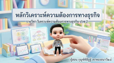 หลักวิเคราะห์ความต้องการทางธุรกิจ