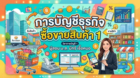 ภาพ วิชาการบัญชีธุรกิจซื้อขายสินค้า 1