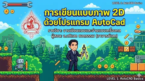 เขียนแบบ 2D ด้วยโปรแกรม AutoCAD