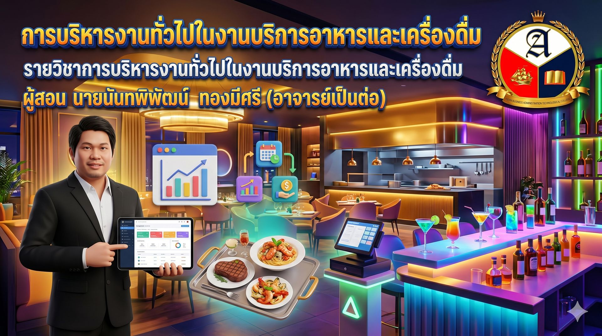 โปสเตอร์รายวิชาการบริหารงานทั่วไปในงานบริการอาหารและเครื่องดื่ม