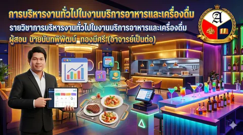 โปสเตอร์รายวิชาการบริหารงานทั่วไปในงานบริการอาหารและเครื่องดื่ม