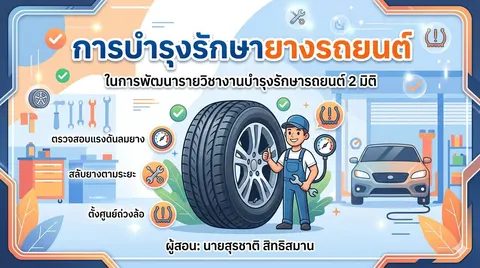 ช่วยสร้างภาพหน้าปกสไลด์เรื่องการบำรุงรักษายางรถยนต์ ในการพัฒนารายวิชางานบำรุงรักษารถยนต์ 2 มิติ ผู้สอนนายสุรชาติ สิทธิสมาน