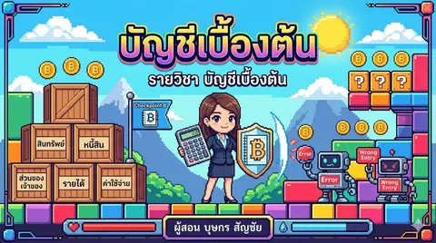 บัญชีเบื้องต้น