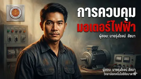 การควบคุมมอเตอร์ไฟฟ้า