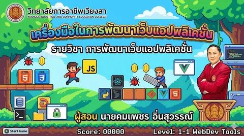 การพัฒนาเว็บแอปพลิเคชั่น
