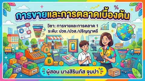 วิชา การขายและการตลาดเบื้องต้น