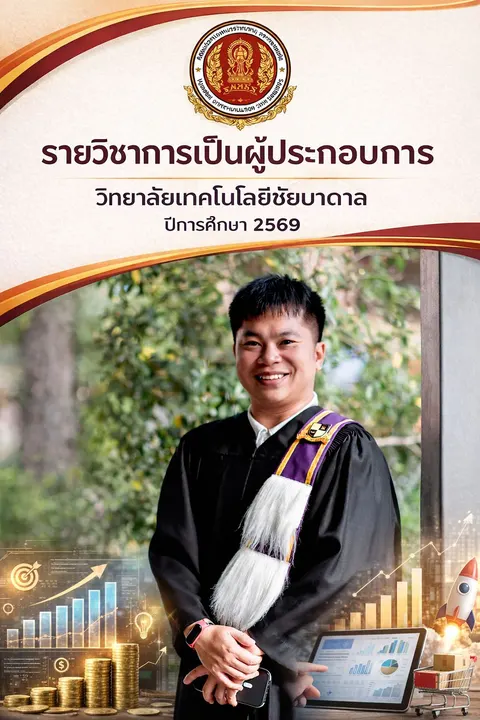 รายวิชาการเป็นผู้ประกอบการ