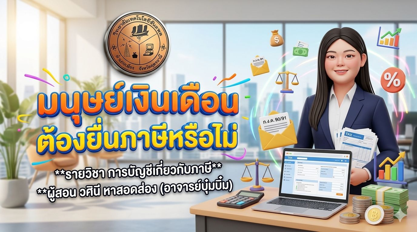 มนุษย์เงินเดือน ต้องยื่นภาษีหรือไม่