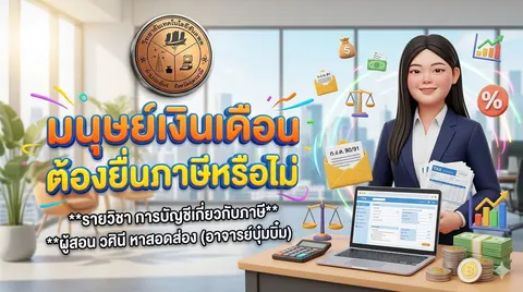 มนุษย์เงินเดือน ต้องยื่นภาษีหรือไม่