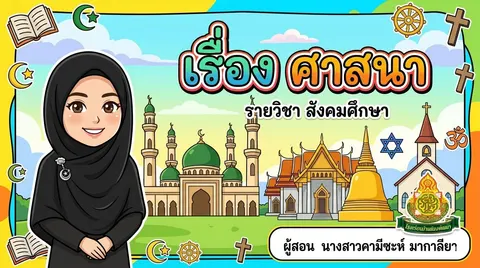 วิชาสังคม