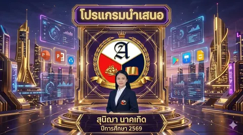 โปรแกรมนำเสนอ