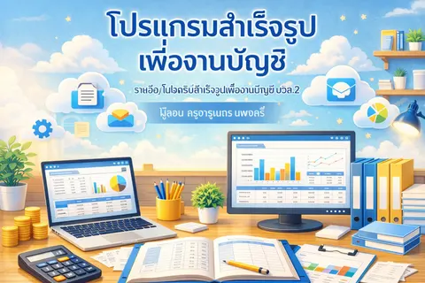 หน้าปกสไลด์โปรแกรมสำเร็จรูปเพื่องานบัญชี