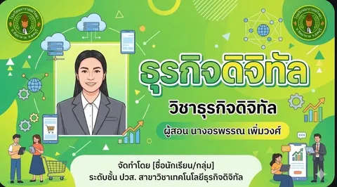 สร้างภาพหน้าปกสไลด์เรื่อง“ธุรกิจดิจิทัล” มีองค์ประกอบรูปภาพ 2มิติ