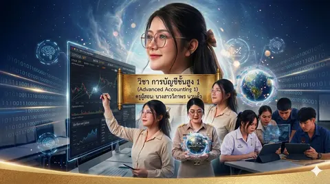 การบัญชีชั้นสูง1