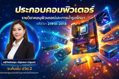 ปกวิชาคอมพิวเตอร์และการบำรุงรักษาระดับปวช.