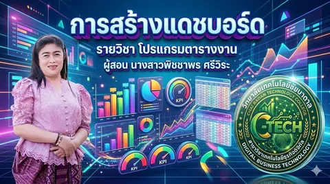 การสร้างแดชบอร์ด