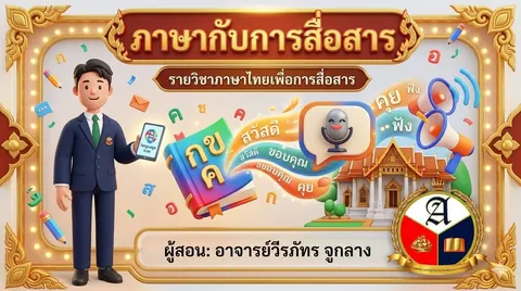 ภาษาไทยเพื่อการสื่อสาร