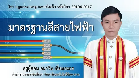 ปกสไลด์เรื่อง มาตรฐานสีสายไฟฟ้า วิชากฎและมาตรฐานทางไฟฟ้า