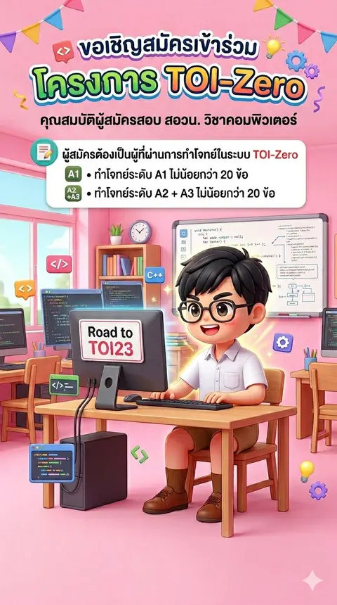 โปสเตอร์เชิญชวนสมัคร TOI-Zero