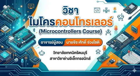 ไมโครคอนโทรเลอร์