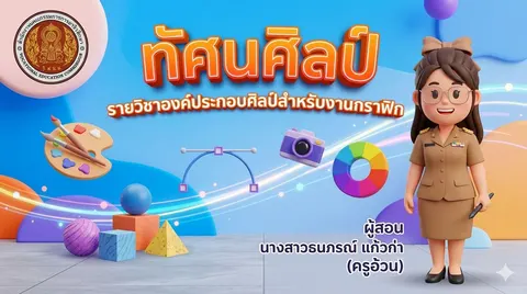 หน้าปกสไลด์เรื่องทัศนศิลป์ รายวิชาองค์ประกอบศิลป์สำหรับงานกราฟิก