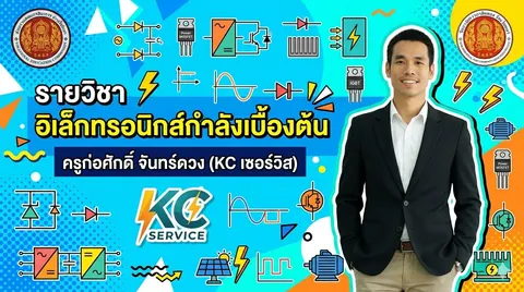 ปกเรื่อง "รายวิชา อิเล็กทรอนิกส์กำลังเบื้องต้น"