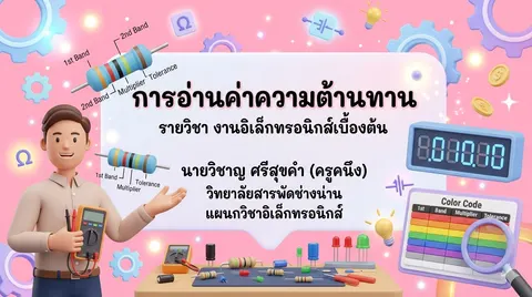การอ่านค่าความต้านทาน