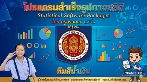 วิชาโปรแกรมสำเร็จรูปทางสถิติ