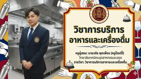 การบริการอาหารและเครื่องดื่ม