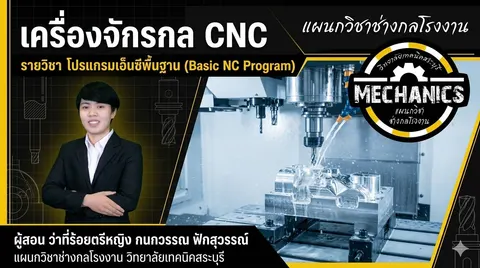 "เครื่องจักรกล CNC"