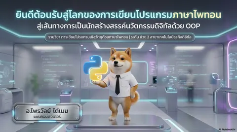 สไลด์สอน NoteBookLM