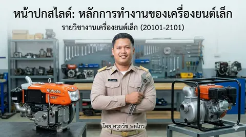 หลังการทำงานของเครื่องยนต์