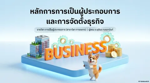 สไลด์การสอน เรื่อง หลักการการเป็นผู้ประกอบการ และการจัดตั้งธุรกิจ 