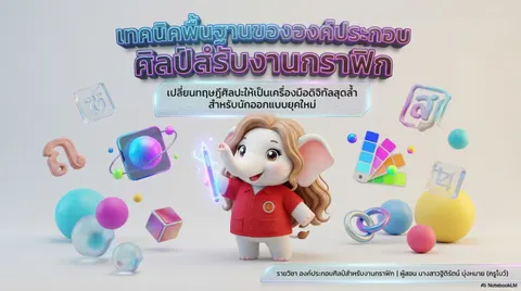  "เทคนิคพื้นฐานขององค์ประกอบศิลป์สำหรับงานกราฟิก"
