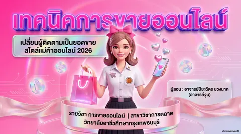 เทคนิคการขายออนไลน์