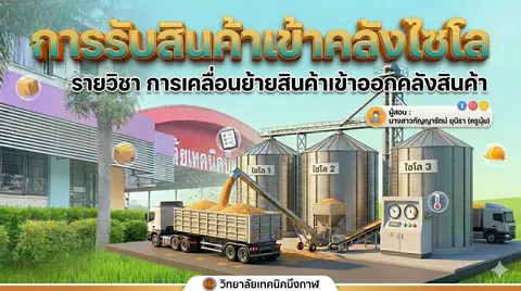 หน้าปกรายวิชาการเคลื่อนย้ายสินค้าเข้าออกคลังสินค้า