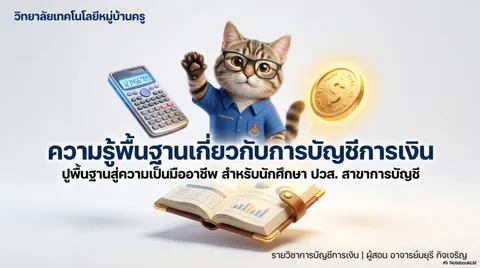 ความรู้เกี่ยวกับบัญชีการเงิน