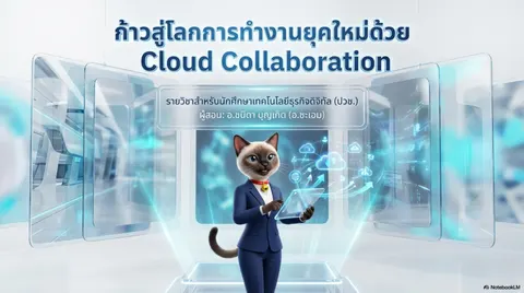 สร้างสไลด์เรื่อง Cloud Collaboration 