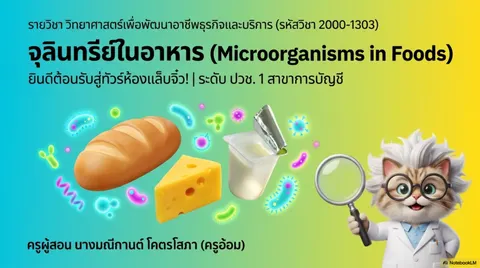 จุลินทรีย์ในอาหาร